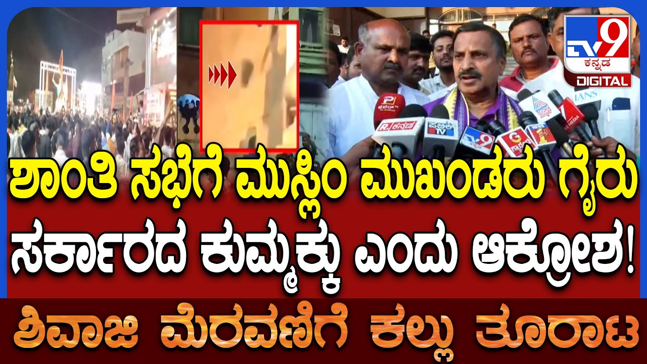 Stone Pelting: DC, SP ಕರೆದ ಶಾಂತಿ ಸಭೆಗೆ ಮುಸ್ಲಿಂ ಮುಖಂಡರು ಗೈರು.. ರೊಚ್ಚಿಗೆದ್ದ ನಾರಾಯಣಸಾ ಬಾಂಡಗೆ | #TV9D