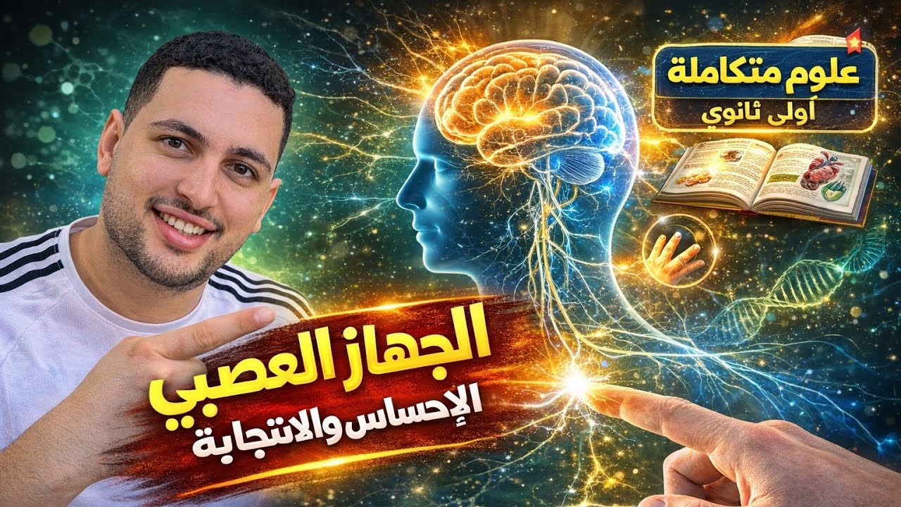 شرح درس الاحساس والاستجابة (الجهاز العصبي) - علوم متكاملة أولى ثانوي 2026 - الدرس الرابع