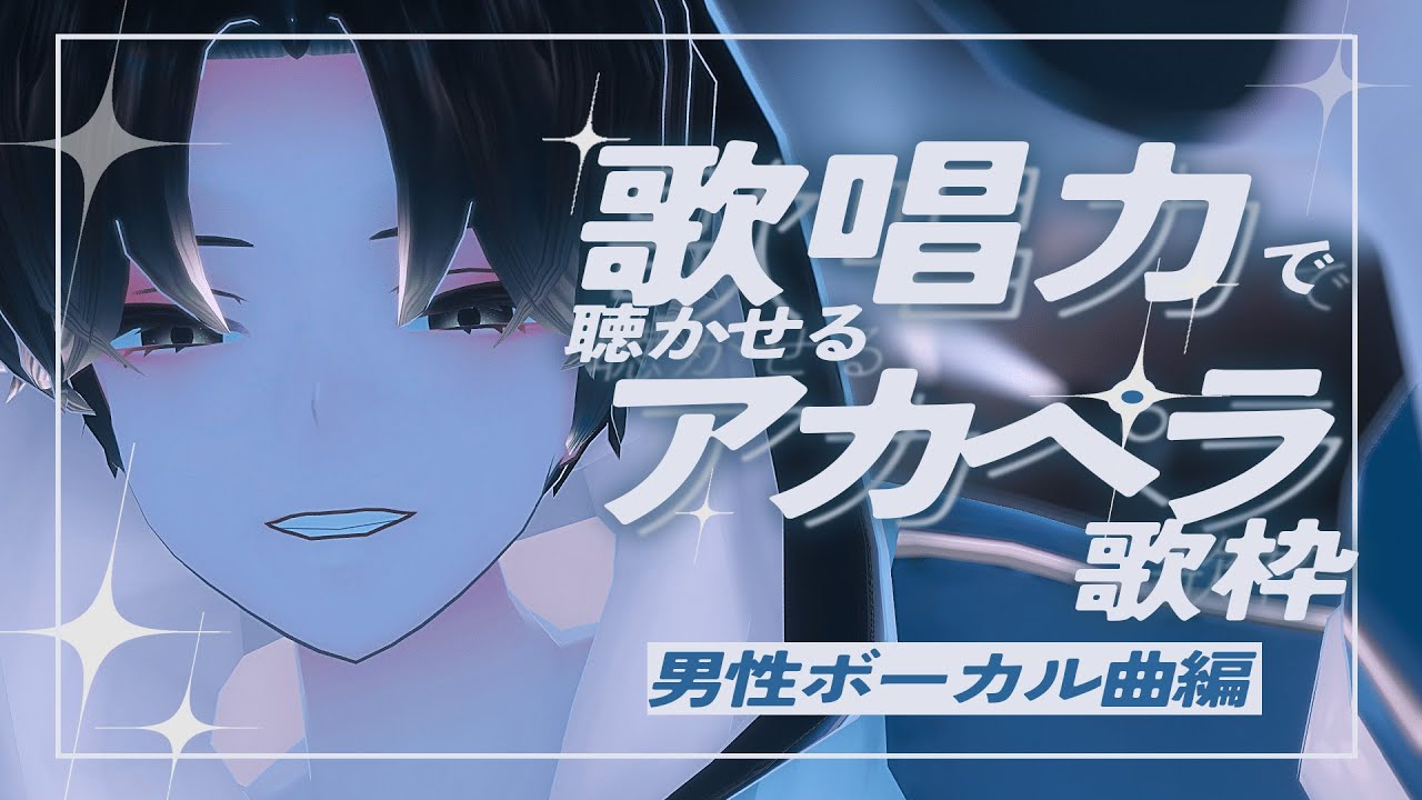 【 歌枠 #KARAOKE  】🔵アカペラで！男性ボーカル曲歌います✨【 #Vsinger 潮成実 】