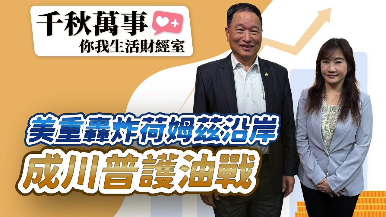 3.18.26【千秋萬事｜你我生活財經室】油價暴漲3%！輝達GTC帶旺美股 台股上看4萬點？｜前空軍副司令 張延廷｜萬寶投顧 執行長 賴建承｜王淺秋｜Live