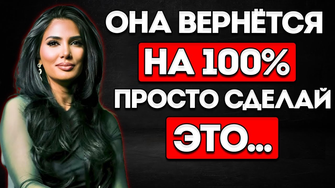 Она вернётся на 100% — просто сделай это! Садия Хан  Коуч по отношениям