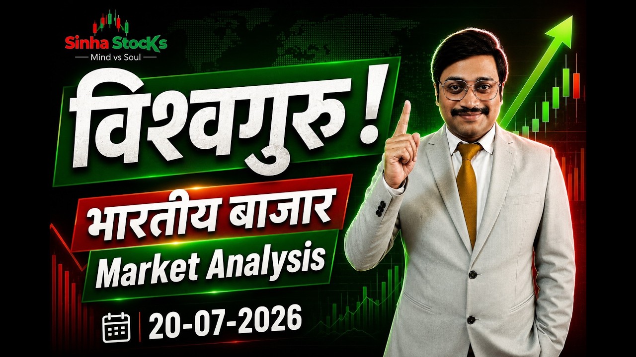 विश्वगुरु भारतीय बाजार ! | Sinha Stocks | Nifty-Bank Nifty Prediction 20-07-2026