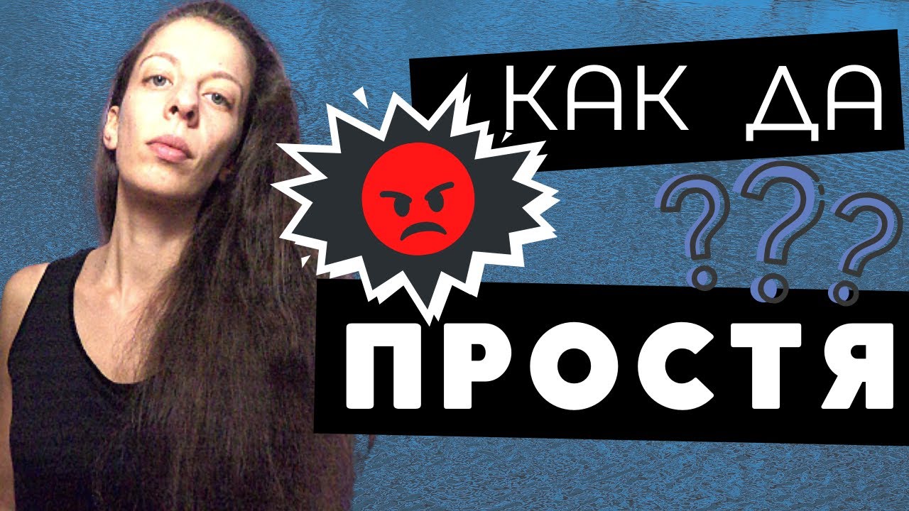 Възможно ли е да простя?