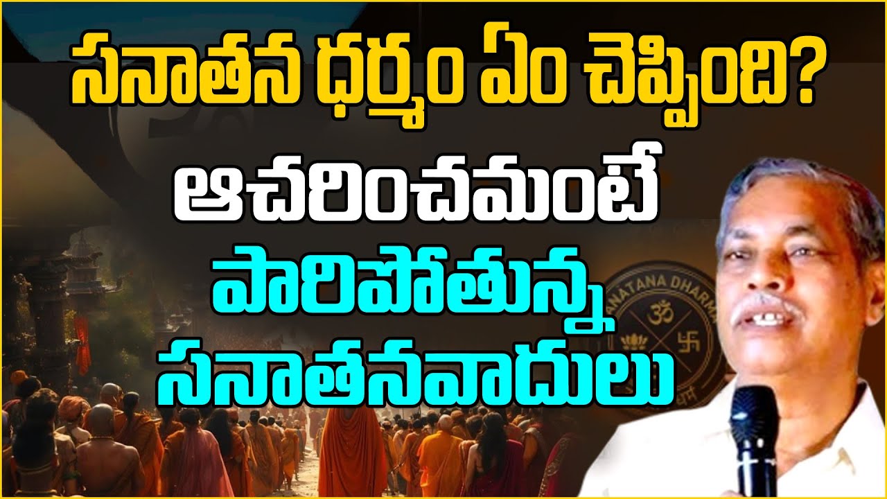 సనాతన ధర్మం ఏం చెప్పింది? ఆచరించమంటే పారిపోతున్న సనాతనవాదులు sanathana dharmam | manusmurti | rss