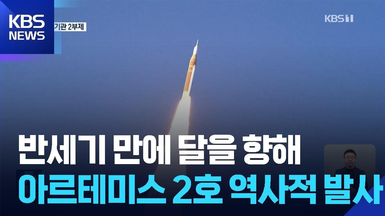 반세기 만에 다시 달로&hellip;아르테미스 2호 발사 성공 / KBS  2026.04.02.