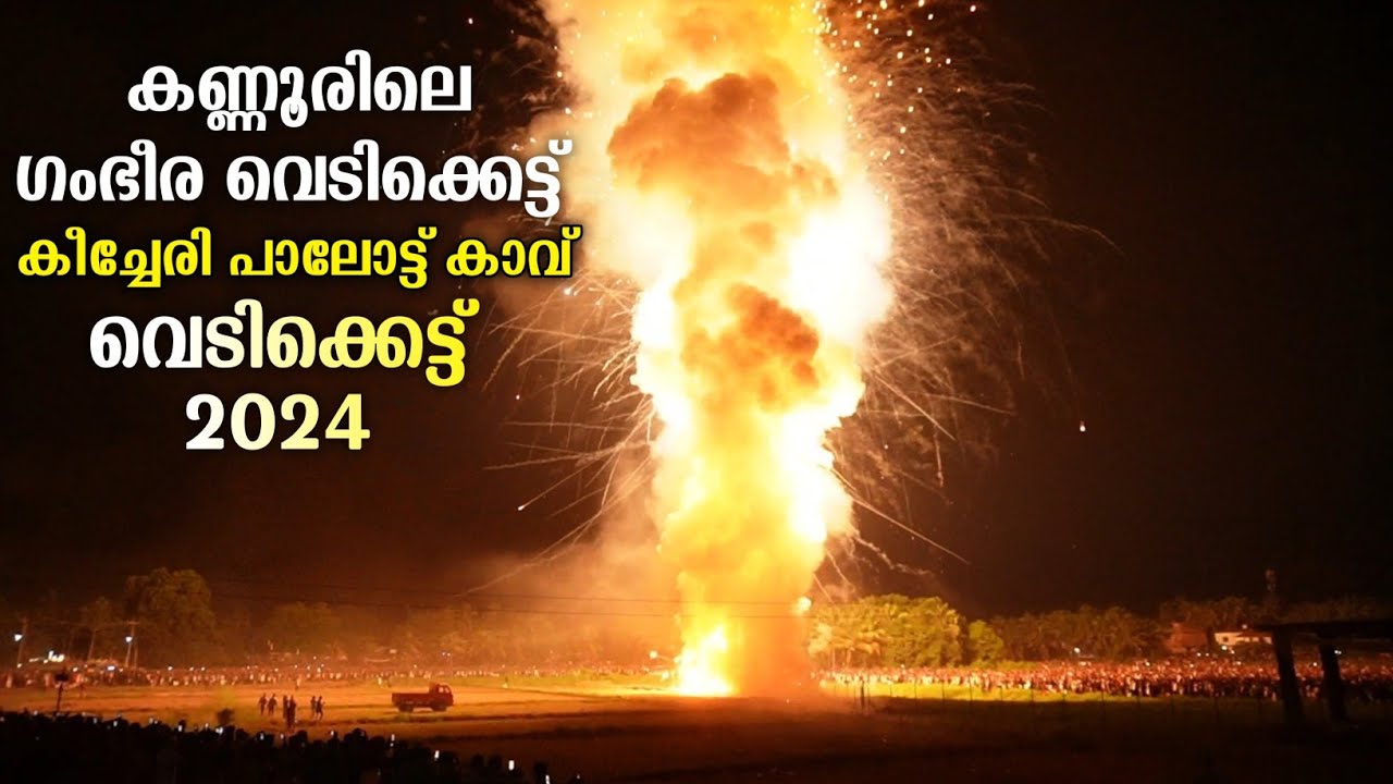 കണ്ണൂരിലെ ഗംഭീര വെടിക്കെട്ട് 🔥കീച്ചേരി പാലോട്ട് കാവ് വെടിക്കെട്ട് Keecheri Palottu Kavu vedikettu