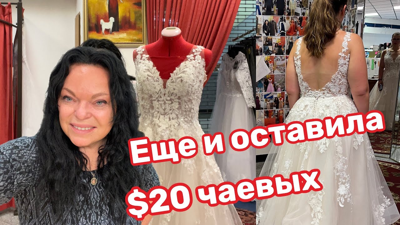 ✂️США..ПОДГОНКА СВАДЕБНОГО ПЛАТЬЯ ..ПОСЛЕДНИЙ ШАНС ..КЛИЕНТКА ИЗМЕНИЛА СВОЕ ПОВЕДЕНИЕ ..