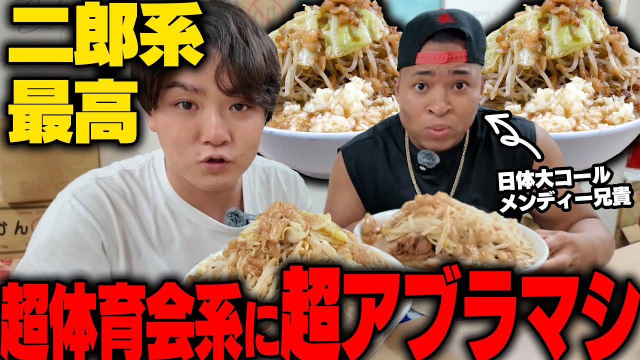【二郎系】やばいクレーマーVS日体大コールのメンディー兄貴で全マシコールの二郎系を食う。をすする ラーメン荘 歴史を刻め 世田谷【飯テロ】SUSURU TV.第3153回