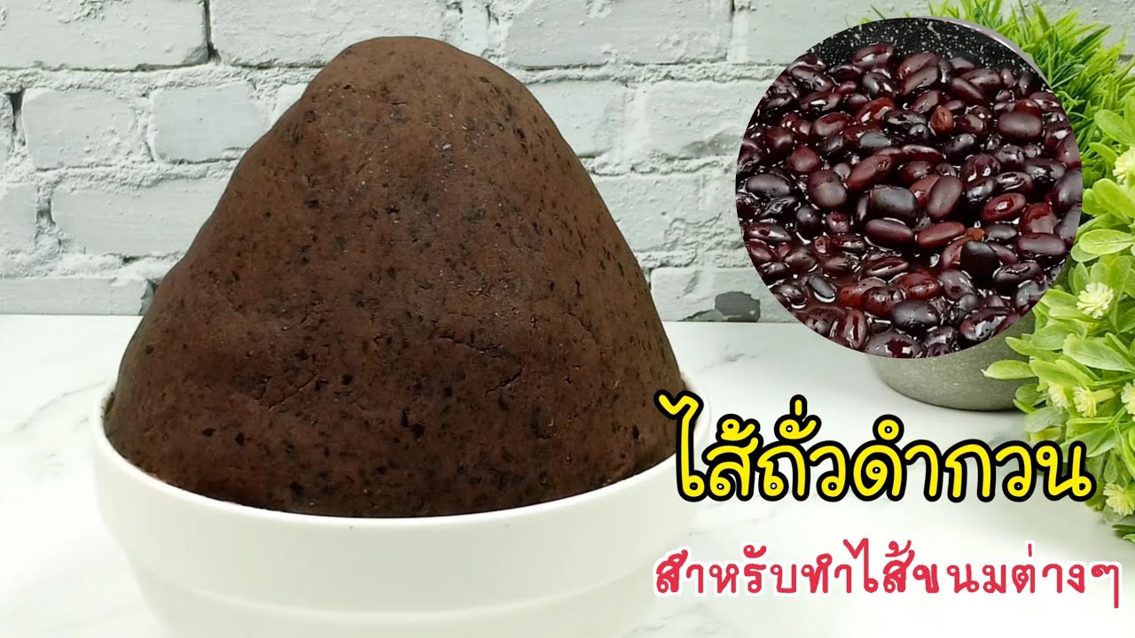 ไส้ถั่วดำ Black Bean Filling /สำหรับทำไส้ขนมต่างๆ