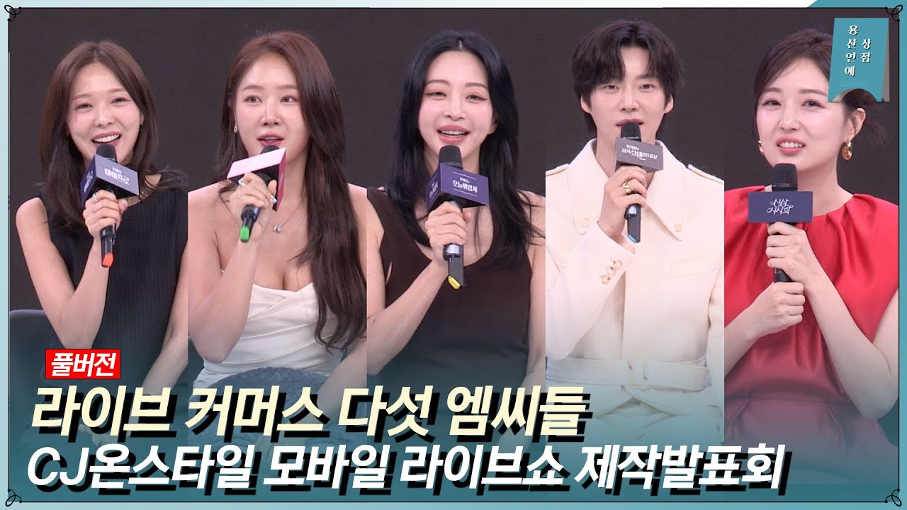 [FULL] '대형 셀럽들 앞세워 신규 프로그램 론칭' CJ온스타일 모바일 라이브쇼 제작발표회