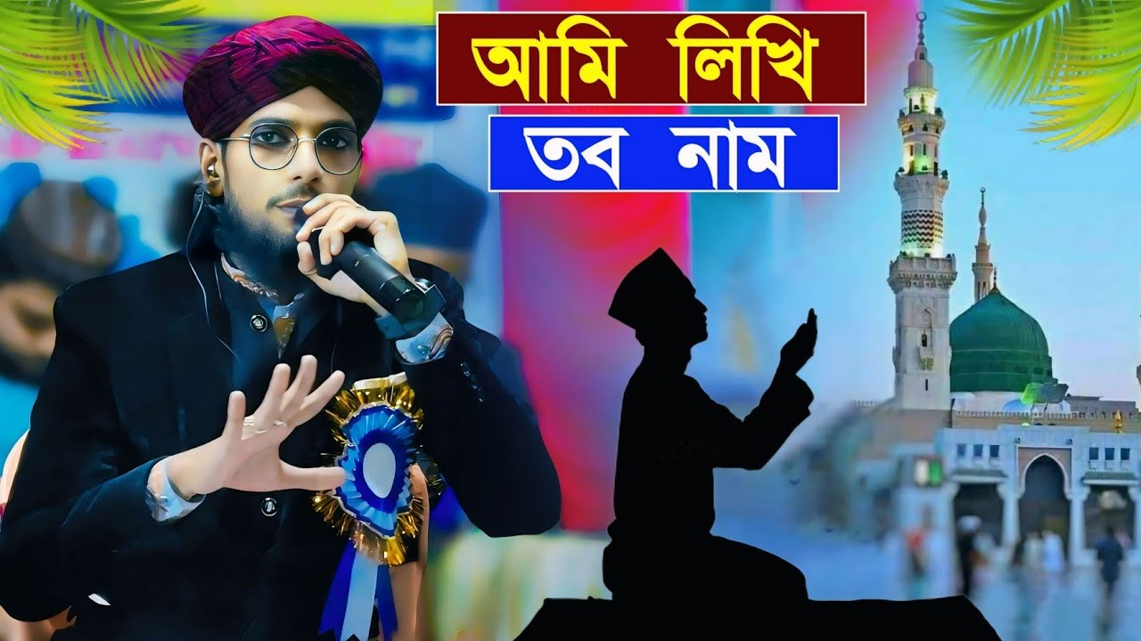 আমি লিখি তব নাম┇শিল্পী এমডি ইমরান┇md imran gojol┇md ghazal