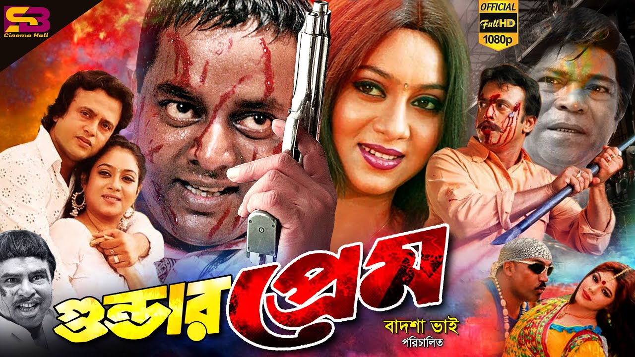 Gundar Prem (গুন্ডার প্রেম) Bangla Movie | Shabnur | Riaz| Dipjol | Mizu Ahmed। Gangua | Rajib