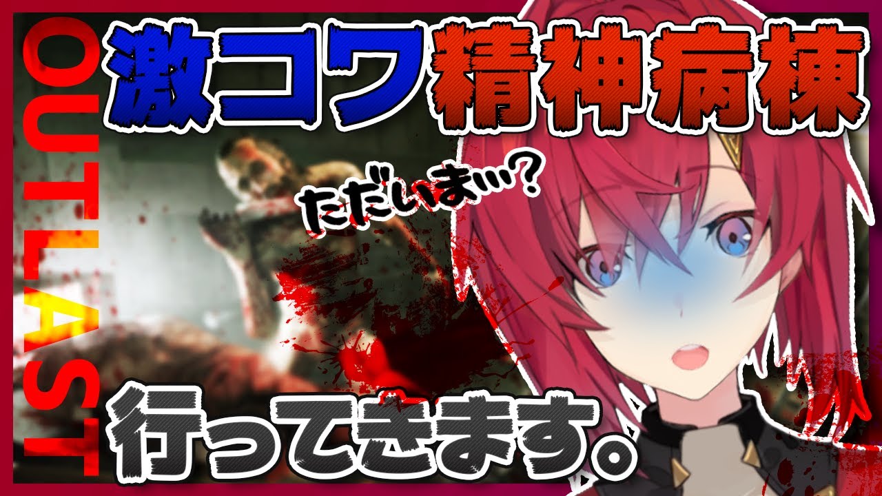 【Outlast: Whistleblower】恐怖再び！激コワ精神病棟へようこそ！！【アンジュ・カトリーナ/にじさんじ】