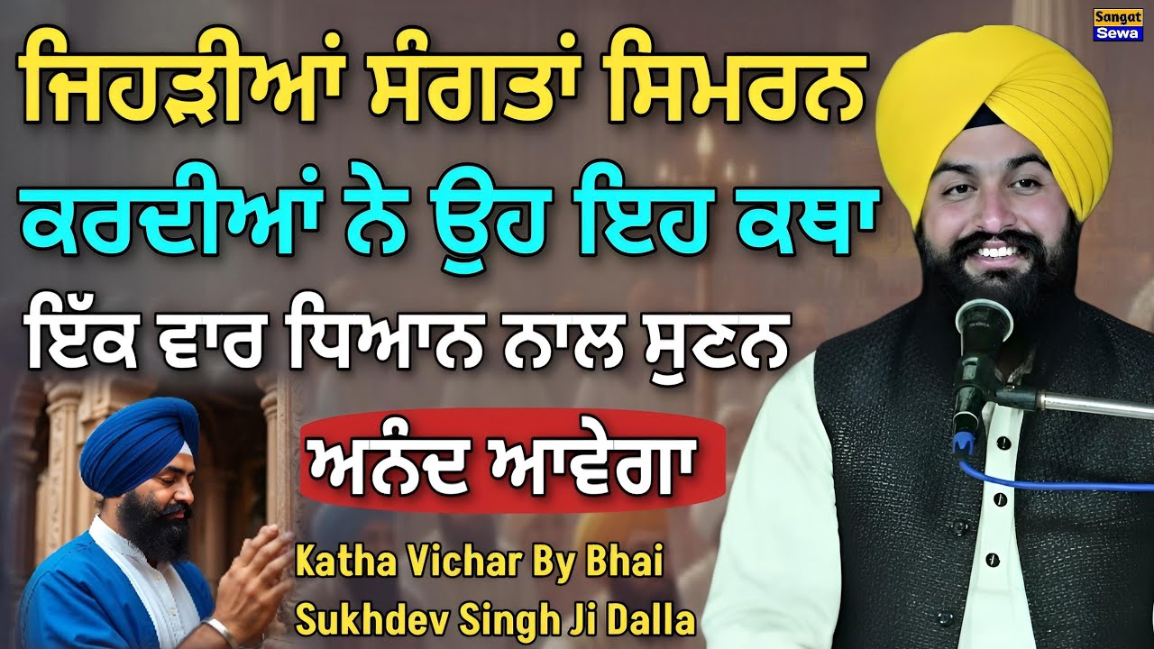 ਜਿਹੜੀਆਂ ਸੰਗਤਾਂ ਸਿਮਰਨ ਕਰਦੀਆਂ ਨੇ ਉਹ ਇੱਕ ਵਾਰ ਇਹ ਕਥਾ ਜ਼ਰੂਰ ਧਿਆਨ ਨਾਲ ਸੁਣਨ || Bhai Sukhdev Singh Ji Dalla 