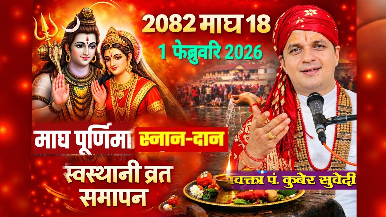 २०८२ माघ १८ गते | माघ पूर्णिमा स्नान–दान | स्वस्थानी व्रत समापन विधि र महिमा kuber subedi