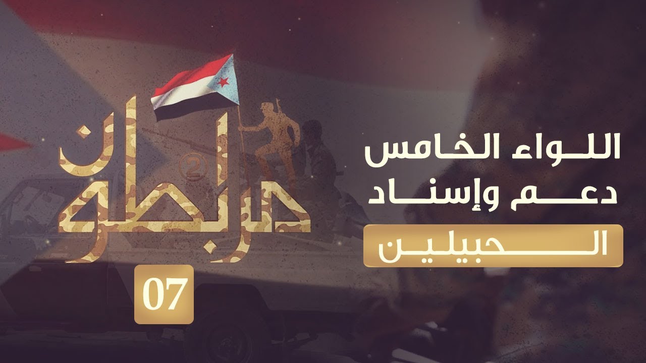 مرابطون2 | اللواء الخامس دعم وإسناد - الحبيلين | الحلقة 7