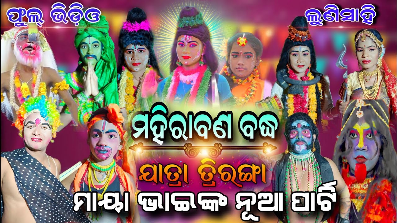 Balika Mahi Rabana badha Lunisahi।।Maya Bhai Party।Jatra Triranga।Odia Ramanatak।।Ramlila।Ramayan।।