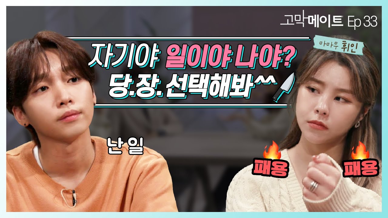 일과 사랑 중 고르라면, 남친은 일 저는 사랑이에요./ 마마무 휘인 - 내 눈물 모아 《#고막메이트》 Ep.33