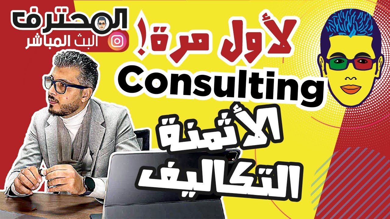 🤓  Amine Raghib أمين رغيب | Consulting لأول مرة : أثمنة و تكاليف مكتب الاستشارات والدراسات