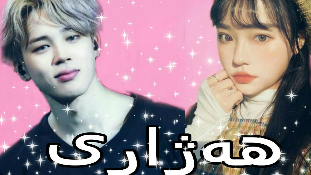 Kurdish Oneshot Jimin وەن شوت جیمین