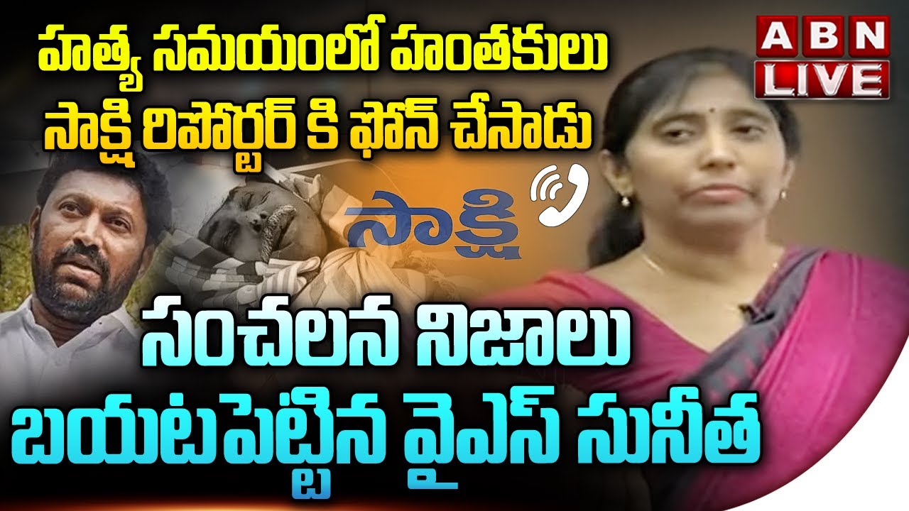 🔴LIVE: హత్య సమయంలో హంతకులు సాక్షి రిపోర్టర్ కి ఫోన్ చేసాడు | YS Sunitha On Sakshi Media | ABN Telugu