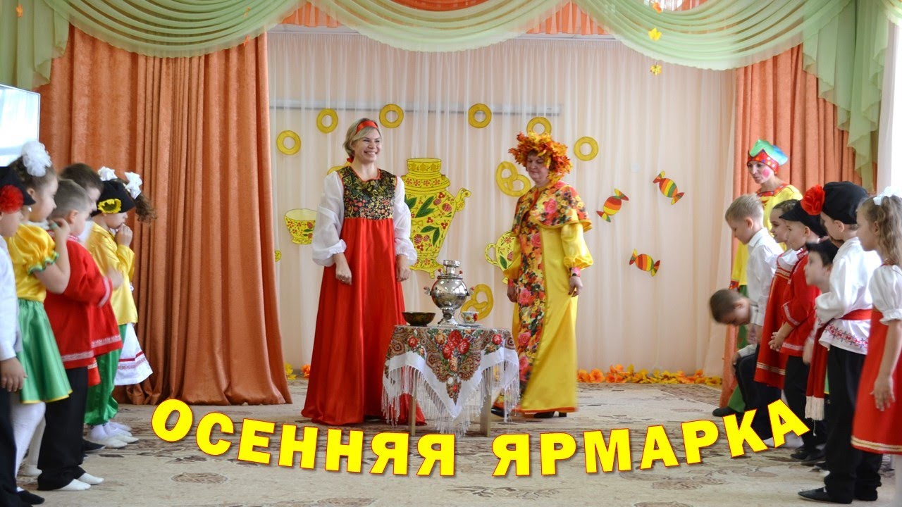 Осенняя ярмарка в подготовительной к школе группе