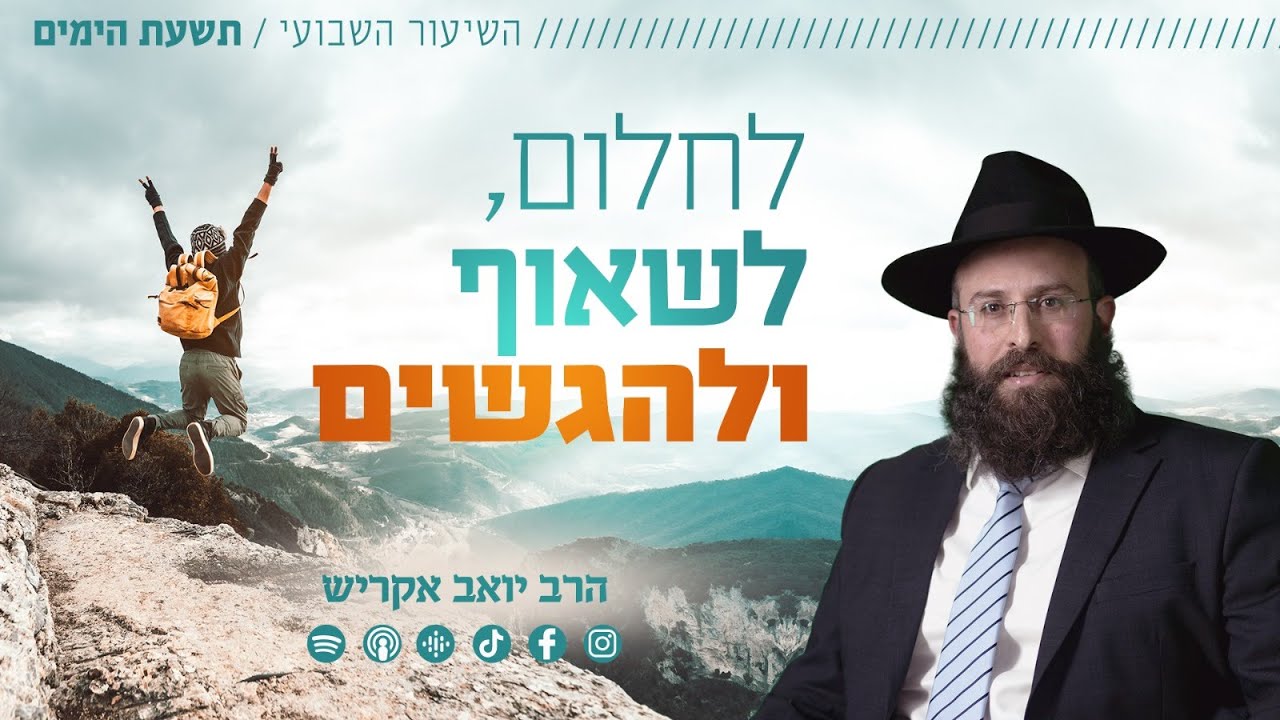 שבת חזון - תשעת הימים • הדרך לחלום חלומות נכונים ולהגשים אותם