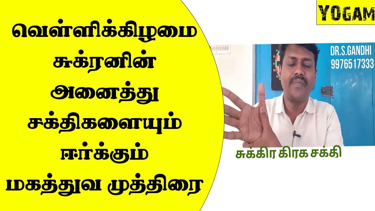 Friday Mudra | வெள்ளிக்கிழமை சுக்ரனின் அனைத்து சக்திகளையும் ஈர்க்கும் மகத்துவ முத்திரை| Yogam