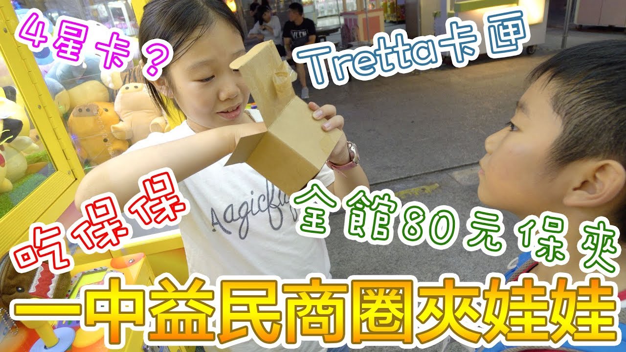 【MK TV】一中益民商圈夾娃娃，發現新的 Tretta 娃娃機台！好夾！還有全館80元保夾的店！也太好玩了吧！claw machine クレーンゲーム UFO catcher