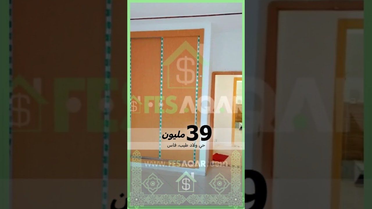 شقة للبيع حي ولاد طيب مدينة فاس المساحة 80 متر مربع الثمن 39 مليون سنتيم  🥰 🏠