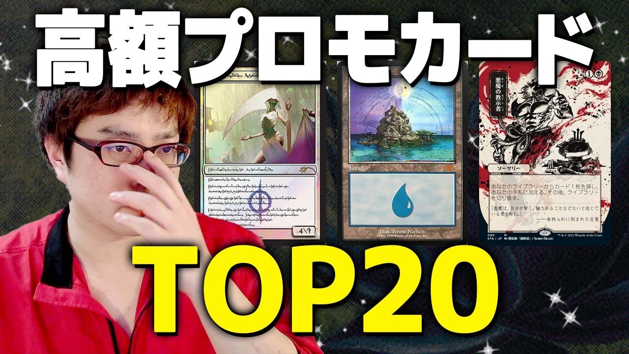 【MTG】高額プロモ・特別版カードランキングTop20