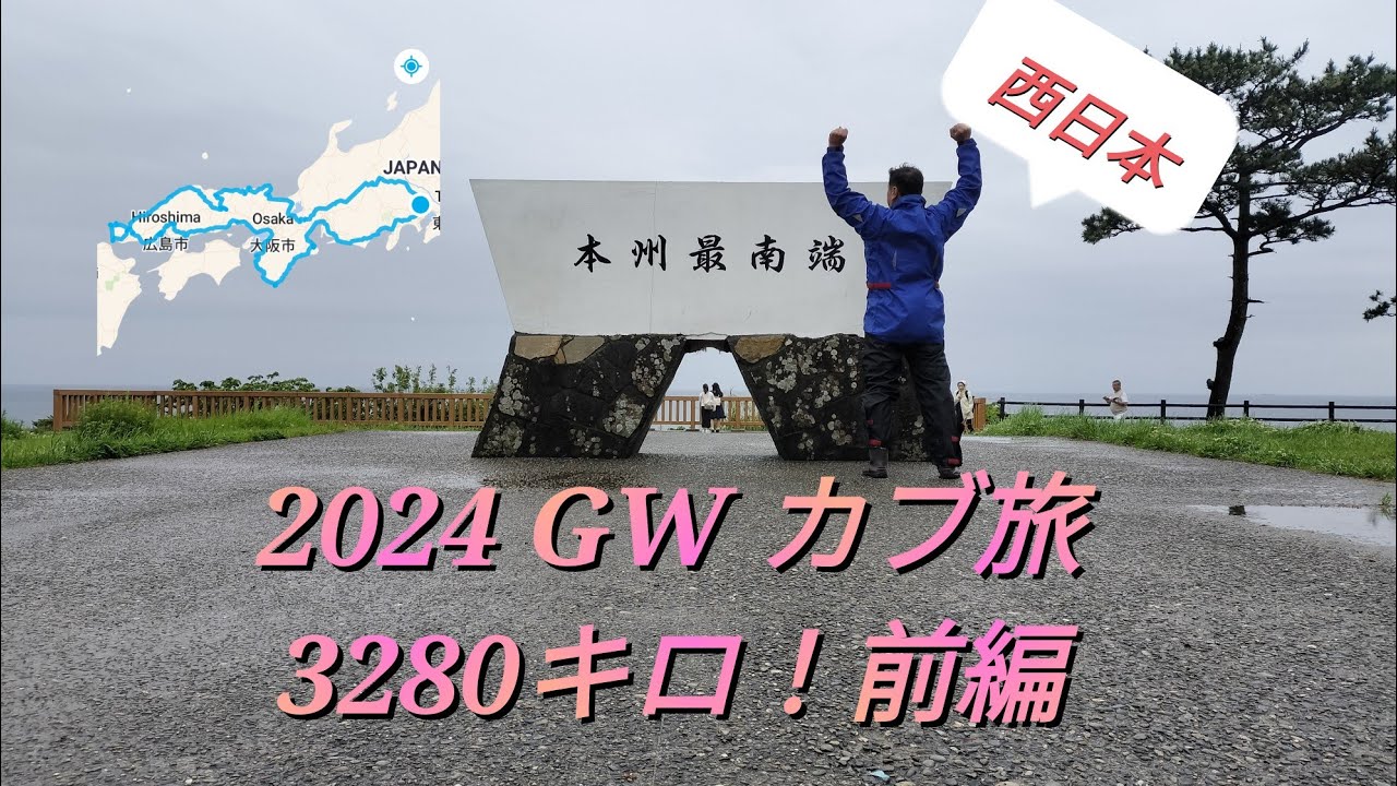 2024GW 西日本一周、カブ野営旅　前編