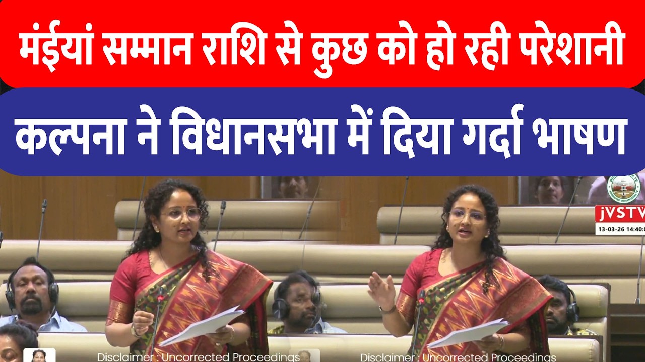मंईयां सम्मान राशि का क्या कर रही महिलाएं, Kalpana Soren ने Vidhan Sabha में सब बताया!