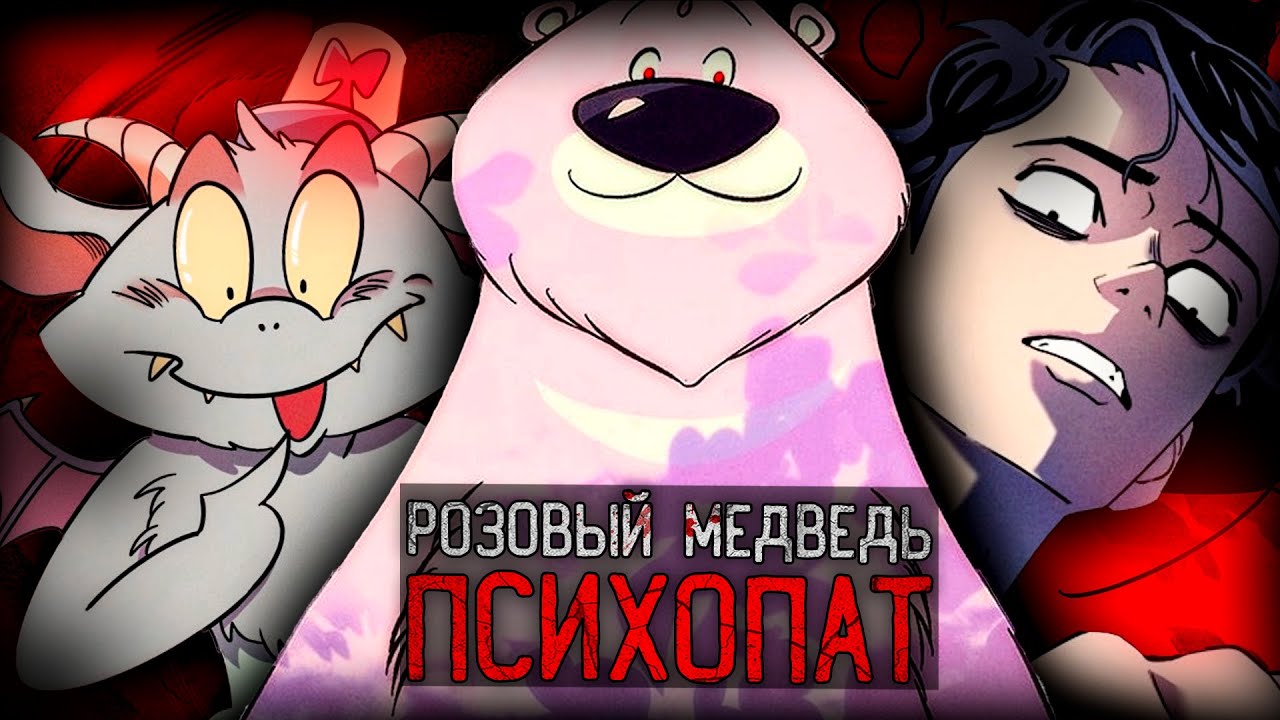 ЧУДОВИЩНЫЙ МИР РОЗОВОГО МЕДВЕДЯ ПСИХОПАТА | Campfire Friends