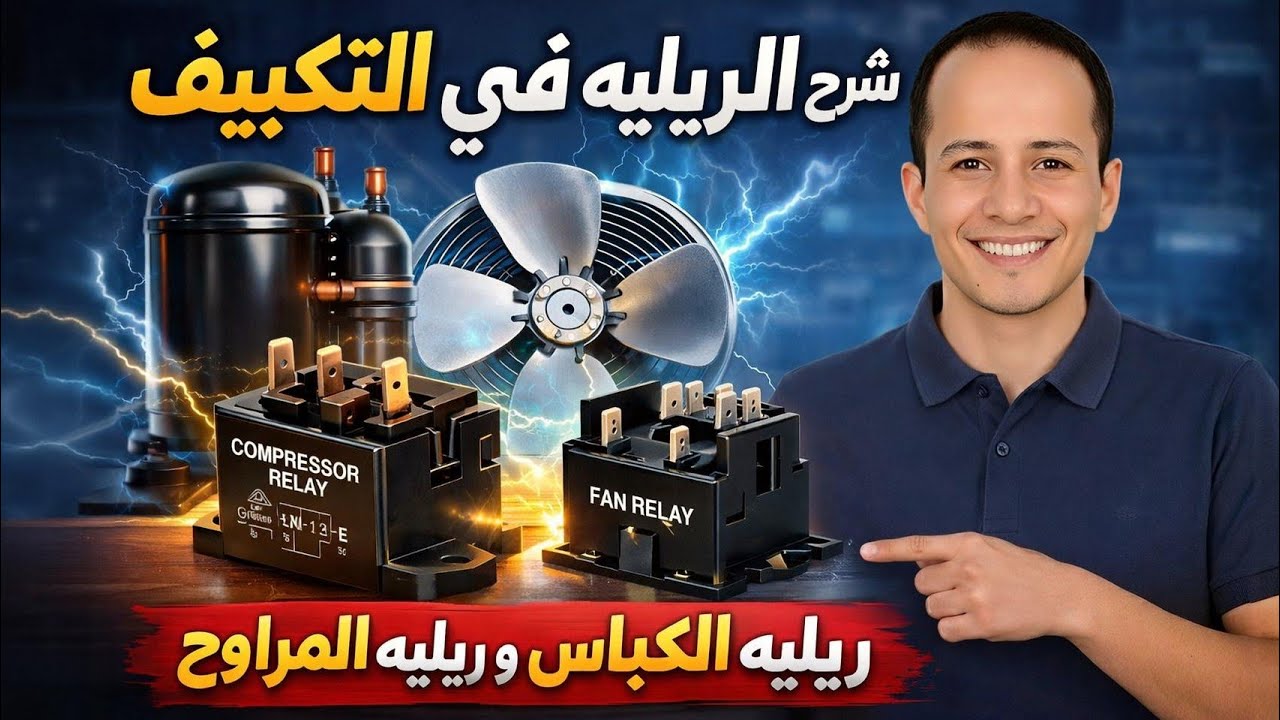 5 كيف يعمل ريليه الكباس وريليه المراوح داخل وحدة التكييف