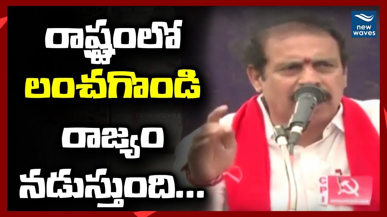 CPI Leader RamaKrishna Fires on TDP Government at Samara Shankaravam Vijayawada | New Waves