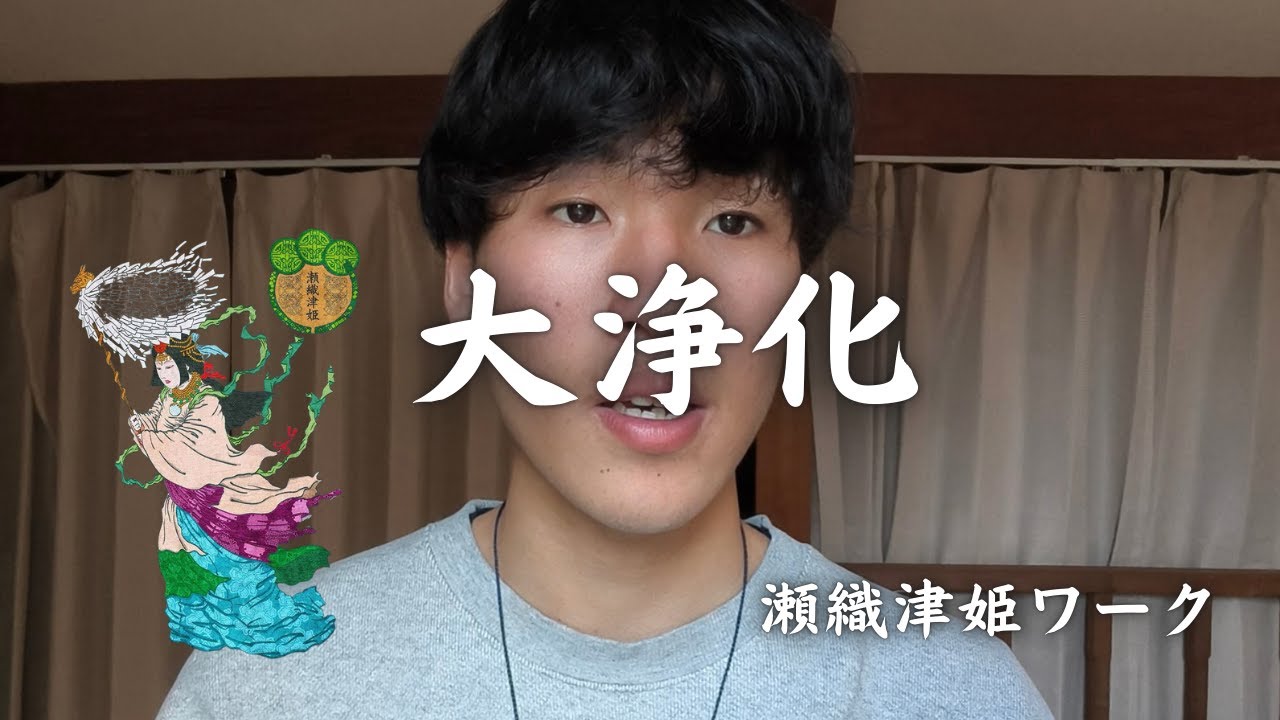 【大浄化！！】瀬織津姫ワーク実践。