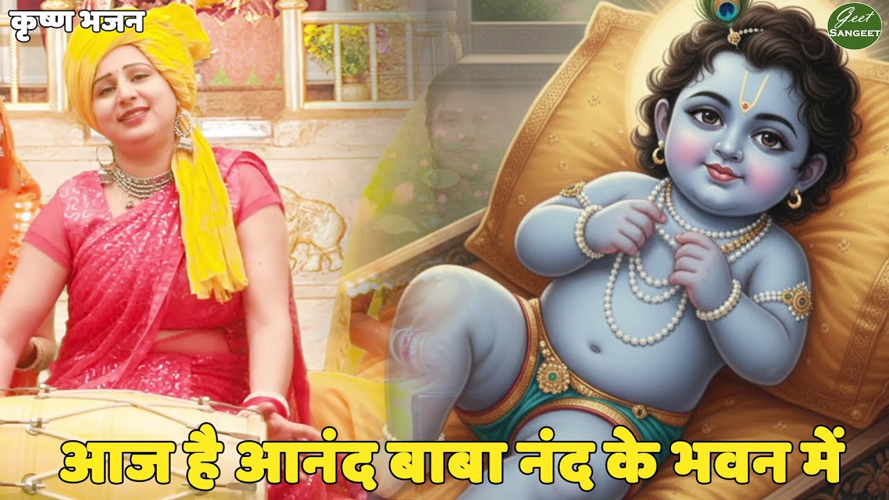 कृष्ण भजन || आज है आनंद बाबा नंद के भवन में || Aaj hai anand baba nand