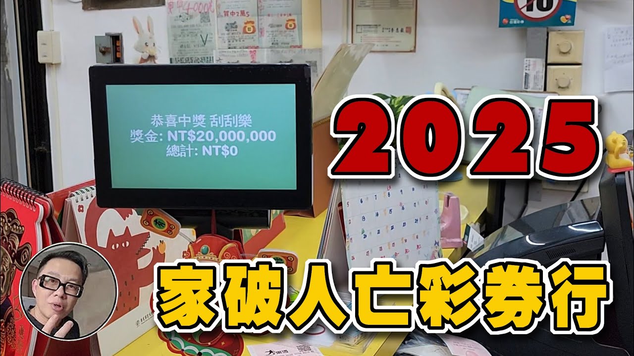 2025家破人亡彩券行 SUPER NEWGO