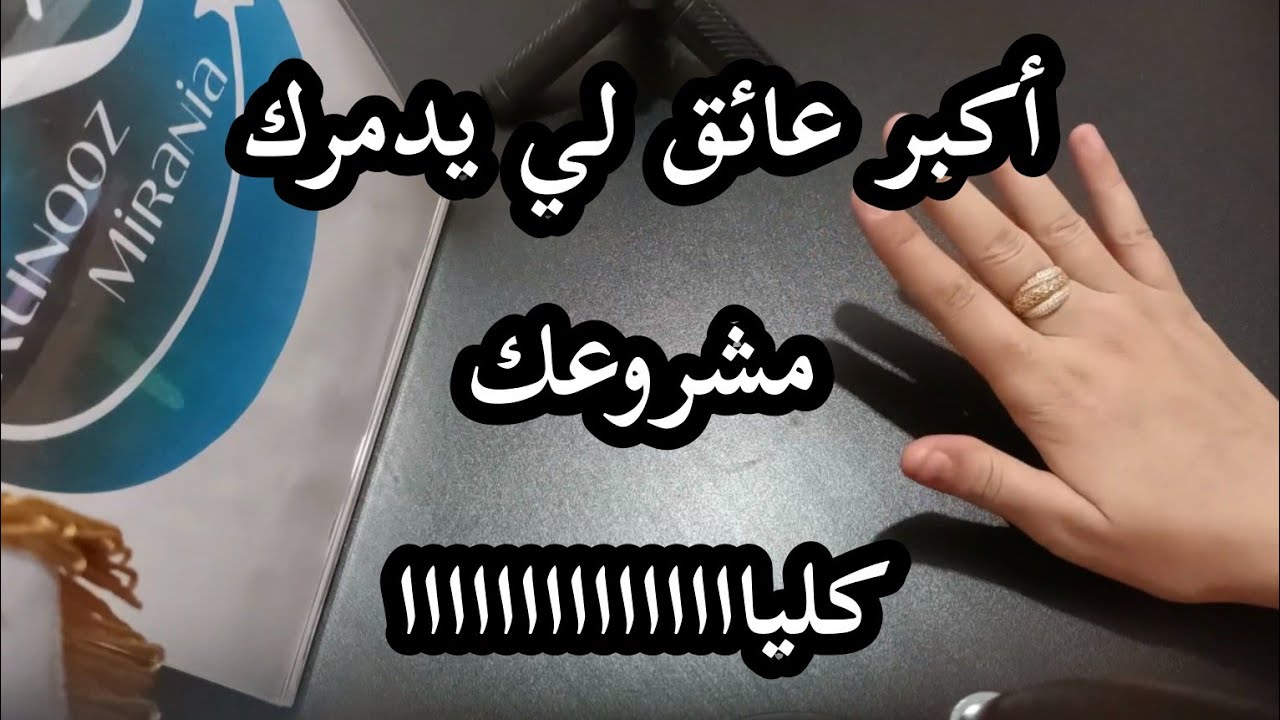 حذاري عامل واحد فقط يدمر مشروعك كليا 🪓👌🏻❌ أتعرفي عليه الان 🤌🏻 وابداي في الطريق الصحيح.