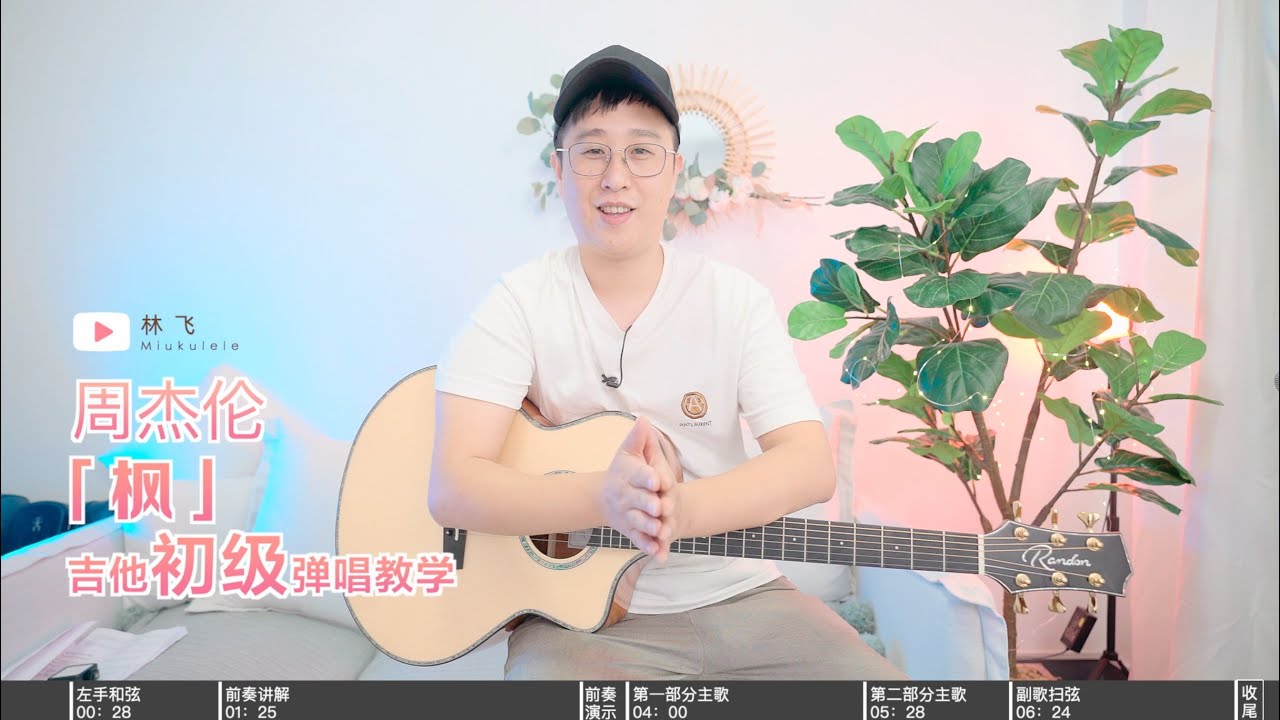 【喵了個藝】周杰倫Jay Chou 《楓》吉他彈唱教學教程 Guitar tutorial