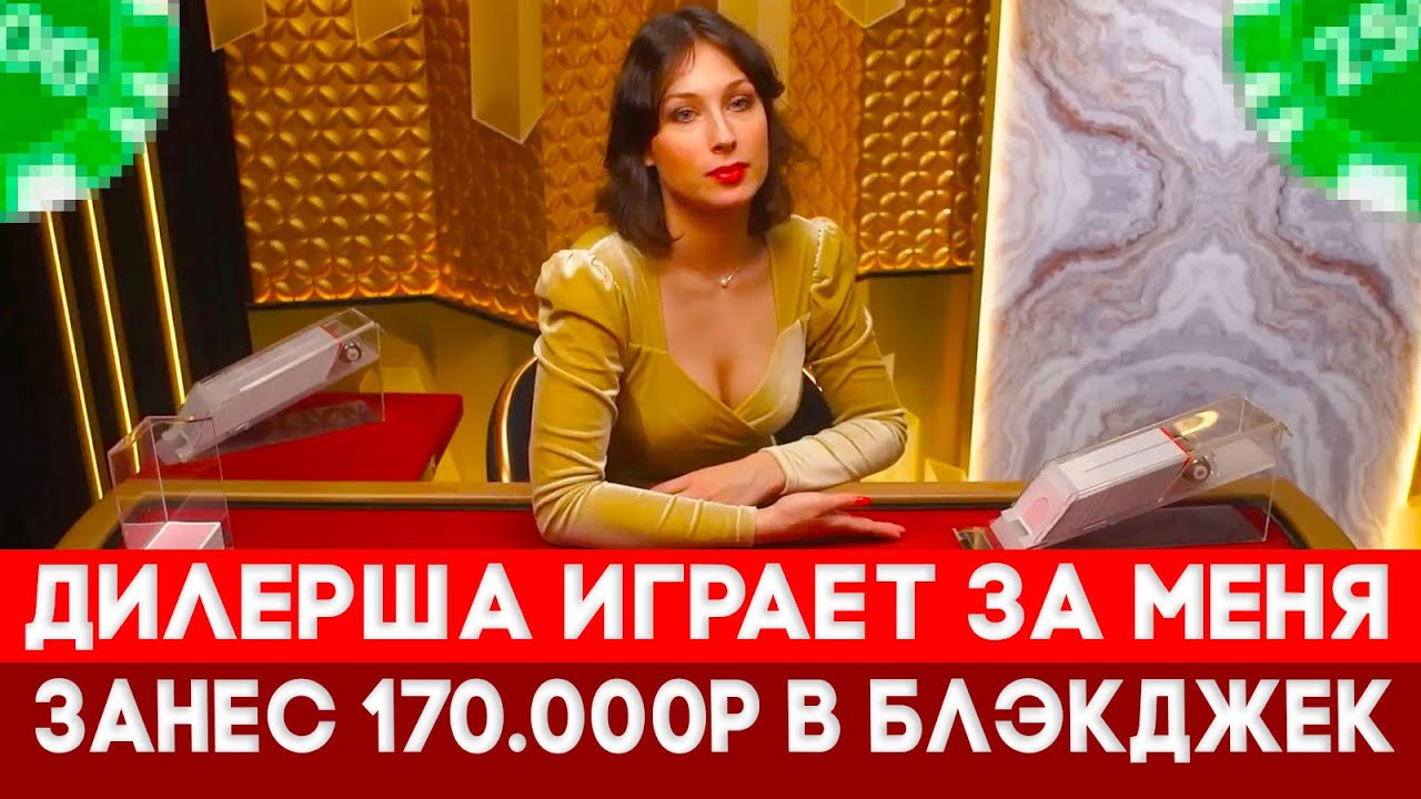 BLACKJACK НАШЕЛ СТОЛ ГДЕ ДИЛЕРША ИГРАЕТ ЗА МЕНЯ! СДЕЛАЛ УДВОЕНИЕ И ЗАНЕС 160.000Р | ЗАНОС В БЛЕКДЖЕК