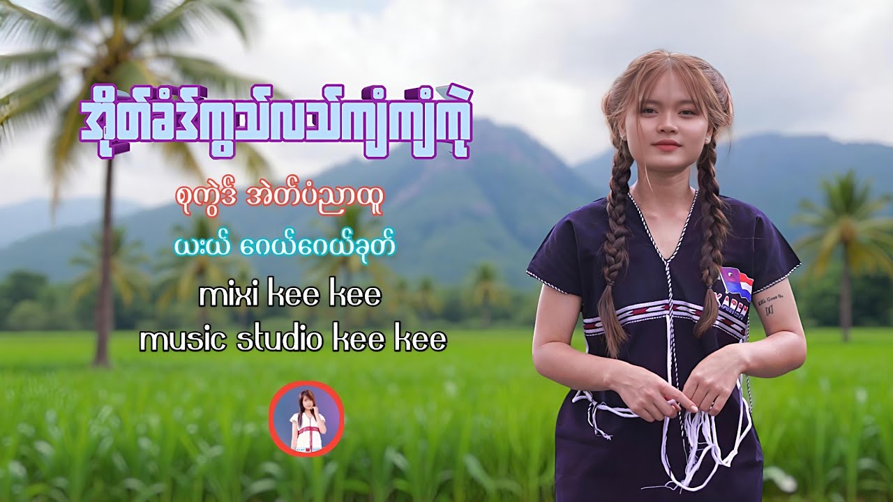 Karen musicMP3  2026 အိုတ္ခံဒ္ကြသ္လသ္က်ံက်ံကုဲ ေဂယ္ေဂယ္ခုတ္
