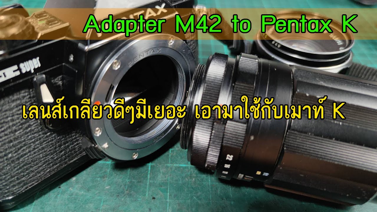 สนุกขึ้นอีกเยอะ เอาเลนส์เกลียวมาใช้กับกล้องตระกูล K-mount ของ Pentax