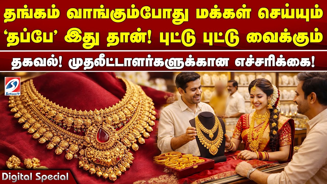 தங்கம் வாங்கும்போது மக்கள் செய்யும் 'தப்பே' இது தான்! புட்டு புட்டு வைக்கும் தகவல்!