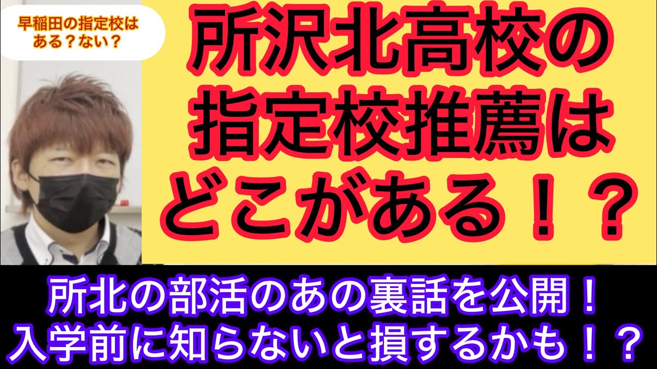 所沢北高校の魅力や指定校推薦について！他では聞けない、あの部活の裏話も！