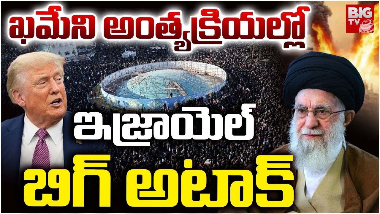 ఇజ్రాయెల్ బిగ్ అటాక్ | Khamenei Last Rites | Israel Attack On Khamenei Funeral | BIG TV