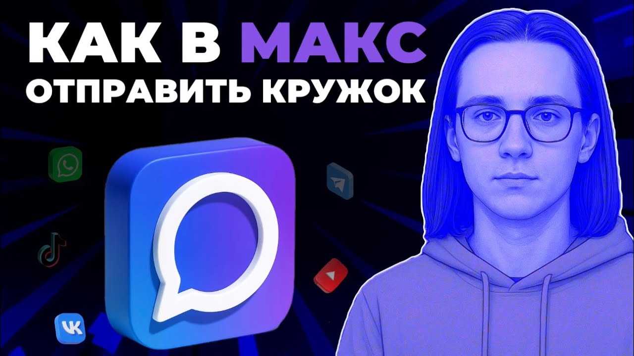 Как отправить кружок в мессенджере Макс? Как сделать кружок в Макс?