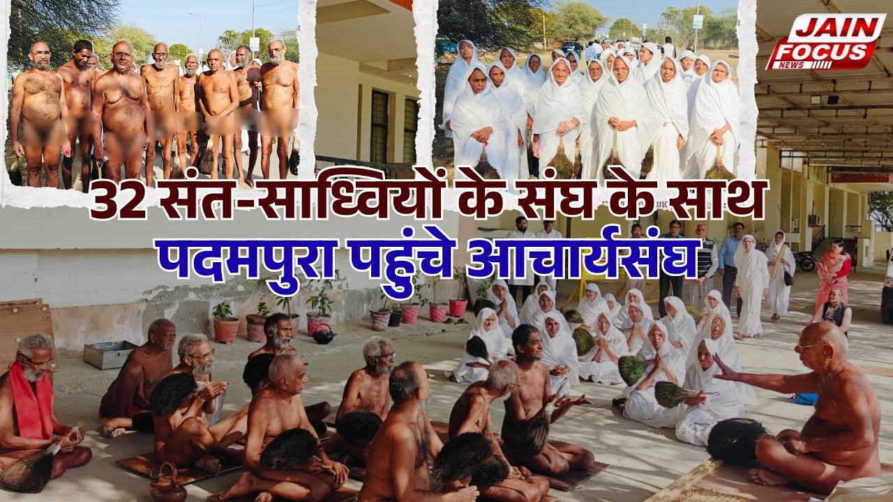 Jaipur : 32 संत-साध्वियों के संघ के साथ पदमपुरा पहुंचे आचार्यसंघ | Jain Focus