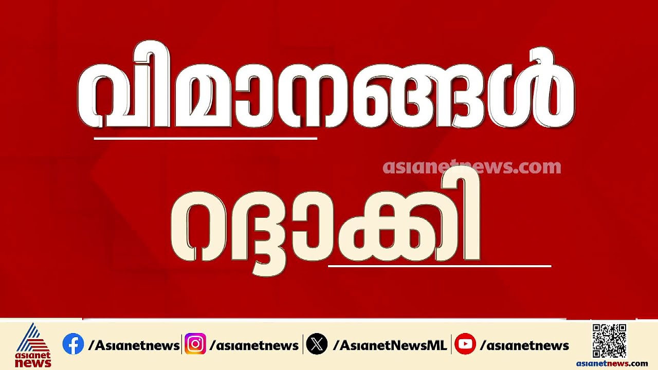 ഗൾഫ് മേഖലയിലേക്കുള്ള 16 വിമാനങ്ങളും തിരുവനന്തപുരത്തേക്കുള്ള 17 വിമാനങ്ങളും റദ്ദാക്കി | Flights